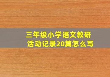 三年级小学语文教研活动记录20篇怎么写