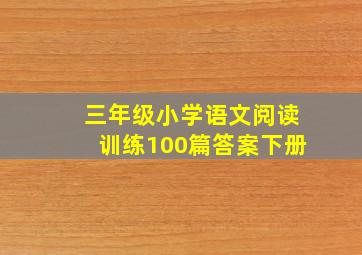 三年级小学语文阅读训练100篇答案下册