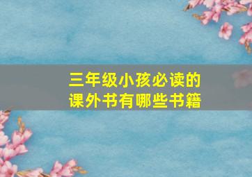 三年级小孩必读的课外书有哪些书籍