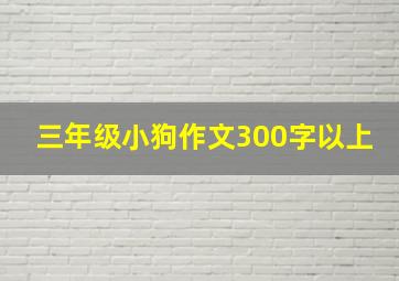 三年级小狗作文300字以上