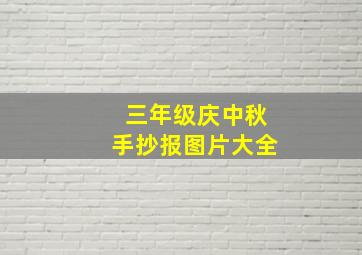 三年级庆中秋手抄报图片大全