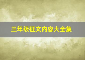 三年级征文内容大全集