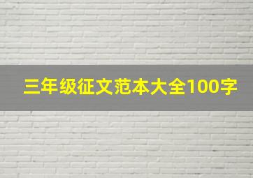 三年级征文范本大全100字