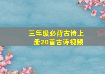 三年级必背古诗上册20首古诗视频