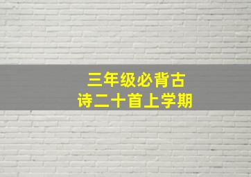 三年级必背古诗二十首上学期