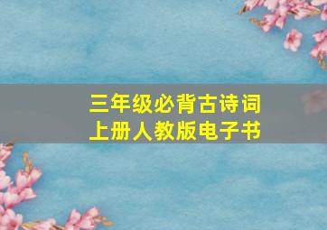 三年级必背古诗词上册人教版电子书