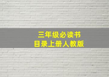 三年级必读书目录上册人教版