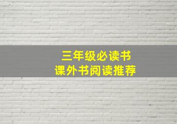 三年级必读书课外书阅读推荐