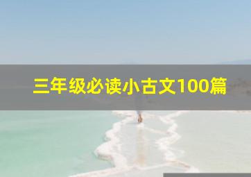 三年级必读小古文100篇