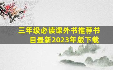 三年级必读课外书推荐书目最新2023年版下载