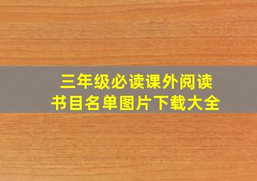 三年级必读课外阅读书目名单图片下载大全