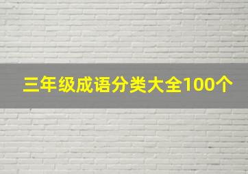 三年级成语分类大全100个