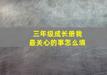 三年级成长册我最关心的事怎么填