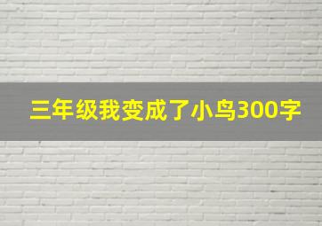 三年级我变成了小鸟300字