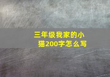 三年级我家的小猫200字怎么写