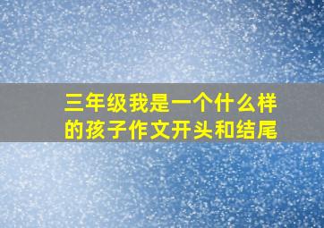 三年级我是一个什么样的孩子作文开头和结尾