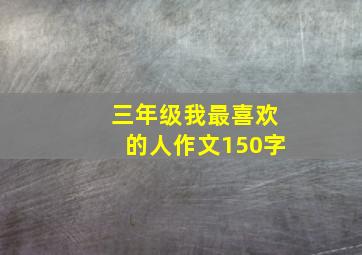 三年级我最喜欢的人作文150字