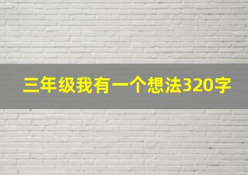 三年级我有一个想法320字