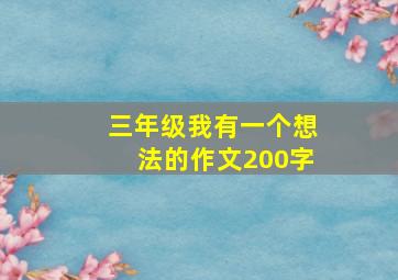 三年级我有一个想法的作文200字