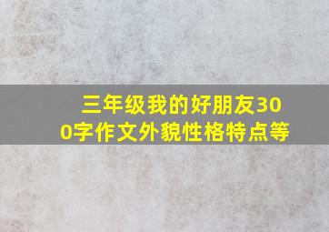 三年级我的好朋友300字作文外貌性格特点等