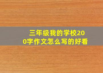 三年级我的学校200字作文怎么写的好看