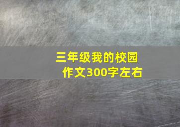 三年级我的校园作文300字左右