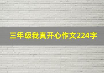 三年级我真开心作文224字