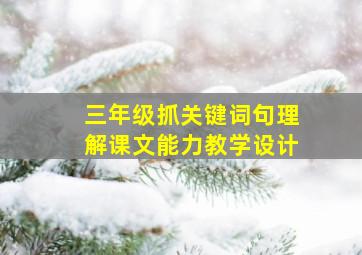 三年级抓关键词句理解课文能力教学设计