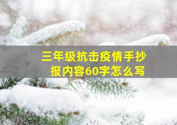 三年级抗击疫情手抄报内容60字怎么写