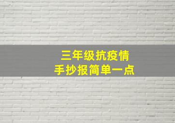 三年级抗疫情手抄报简单一点