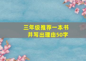 三年级推荐一本书并写出理由50字