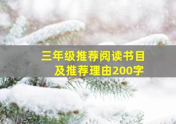 三年级推荐阅读书目及推荐理由200字