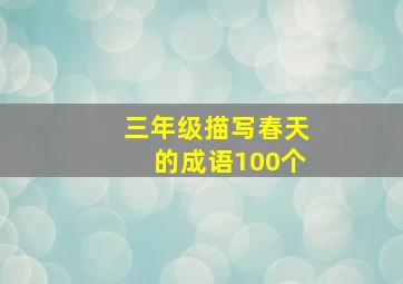 三年级描写春天的成语100个