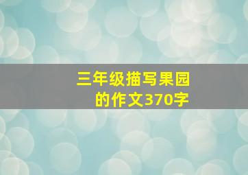 三年级描写果园的作文370字