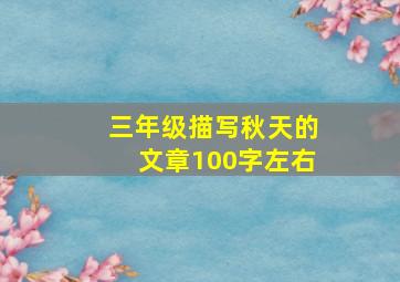 三年级描写秋天的文章100字左右