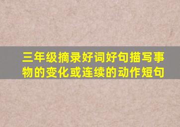 三年级摘录好词好句描写事物的变化或连续的动作短句