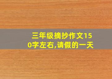 三年级摘抄作文150字左右,请假的一天