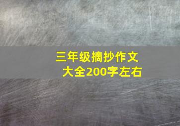 三年级摘抄作文大全200字左右