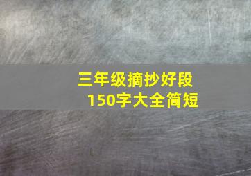 三年级摘抄好段150字大全简短