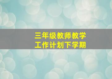 三年级教师教学工作计划下学期