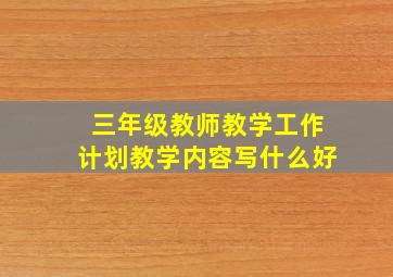 三年级教师教学工作计划教学内容写什么好