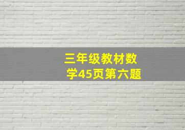 三年级教材数学45页第六题