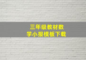 三年级教材数学小报模板下载