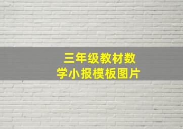 三年级教材数学小报模板图片