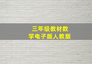 三年级教材数学电子版人教版