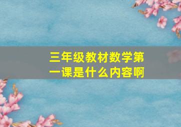 三年级教材数学第一课是什么内容啊