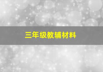 三年级教辅材料