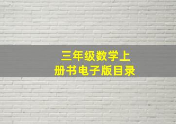 三年级数学上册书电子版目录