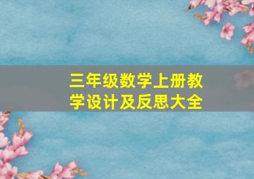 三年级数学上册教学设计及反思大全