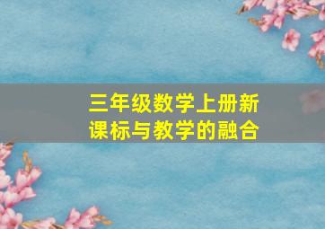 三年级数学上册新课标与教学的融合